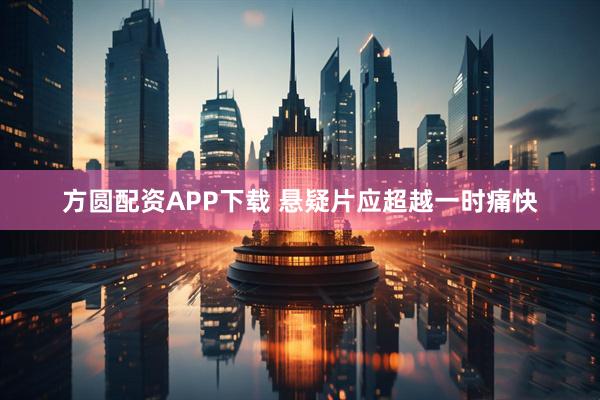 方圆配资APP下载 悬疑片应超越一时痛快